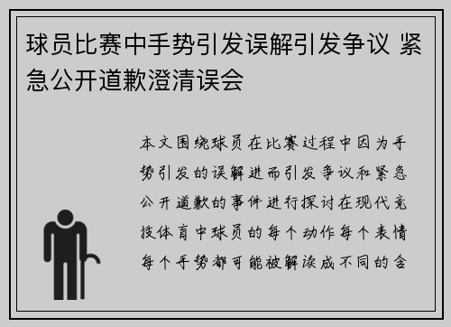 球员比赛中手势引发误解引发争议 紧急公开道歉澄清误会 球员比赛中手势引发误解引发争议 紧急公开道歉澄清误会