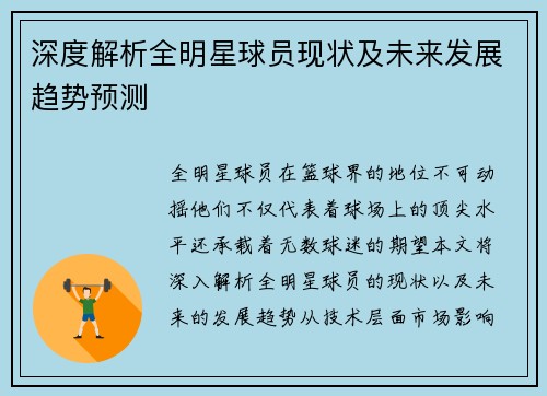 深度解析全明星球员现状及未来发展趋势预测