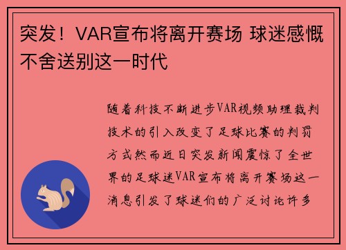 突发!VAR宣布将离开赛场 球迷感慨不舍送别这一时代 突发!VAR宣布将离开赛场 球迷感慨不舍送别这一时代