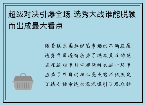 超级对决引爆全场 选秀大战谁能脱颖而出成最大看点 超级对决引爆全场 选秀大战谁能脱颖而出成最大看点