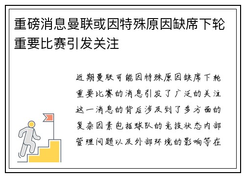 重磅消息曼联或因特殊原因缺席下轮重要比赛引发关注 重磅消息曼联或因特殊原因缺席下轮重要比赛引发关注