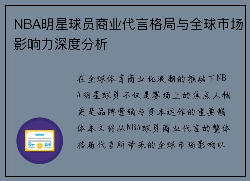 NBA明星球员商业代言格局与全球市场影响力深度分析