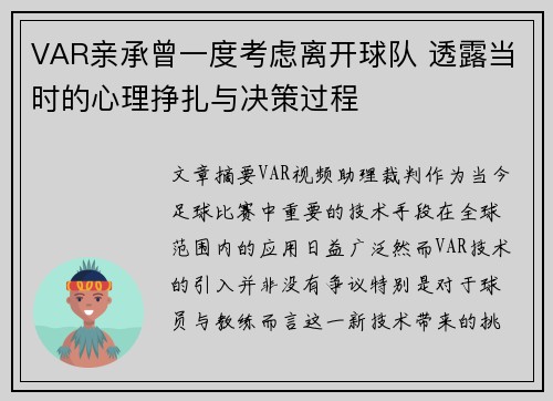 VAR亲承曾一度考虑离开球队 透露当时的心理挣扎与决策过程 VAR亲承曾一度考虑离开球队 透露当时的心理挣扎与决策过程