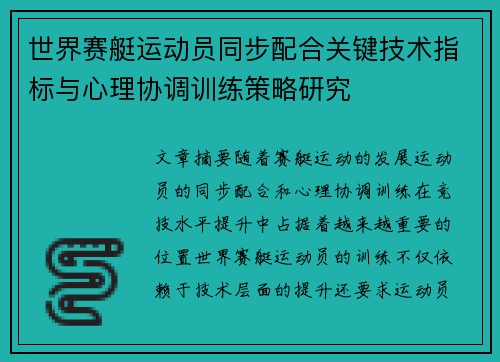 世界赛艇运动员同步配合关键技术指标与心理协调训练策略研究 世界赛艇运动员同步配合关键技术指标与心理协调训练策略研究