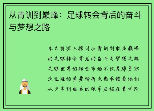 从青训到巅峰:足球转会背后的奋斗与梦想之路 从青训到巅峰:足球转会背后的奋斗与梦想之路