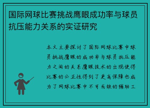 国际网球比赛挑战鹰眼成功率与球员抗压能力关系的实证研究 国际网球比赛挑战鹰眼成功率与球员抗压能力关系的实证研究