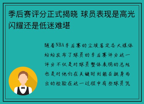 季后赛评分正式揭晓 球员表现是高光闪耀还是低迷难堪 季后赛评分正式揭晓 球员表现是高光闪耀还是低迷难堪
