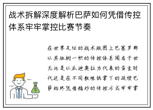 战术拆解深度解析巴萨如何凭借传控体系牢牢掌控比赛节奏 战术拆解深度解析巴萨如何凭借传控体系牢牢掌控比赛节奏
