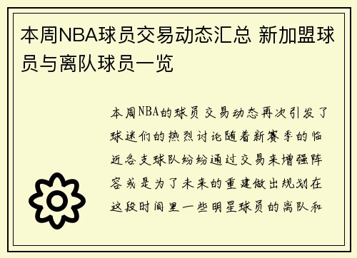 本周NBA球员交易动态汇总 新加盟球员与离队球员一览 本周NBA球员交易动态汇总 新加盟球员与离队球员一览