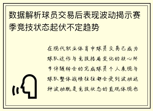 数据解析球员交易后表现波动揭示赛季竞技状态起伏不定趋势 数据解析球员交易后表现波动揭示赛季竞技状态起伏不定趋势