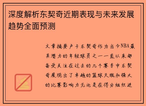 深度解析东契奇近期表现与未来发展趋势全面预测