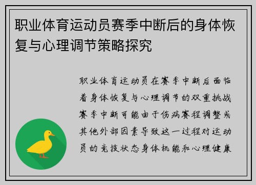 职业体育运动员赛季中断后的身体恢复与心理调节策略探究