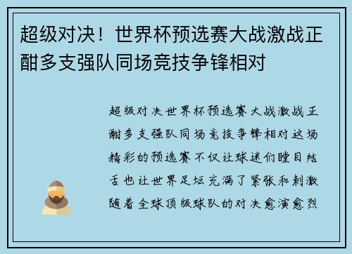 超级对决!世界杯预选赛大战激战正酣多支强队同场竞技争锋相对 超级对决!世界杯预选赛大战激战正酣多支强队同场竞技争锋相对