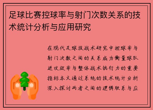 足球比赛控球率与射门次数关系的技术统计分析与应用研究