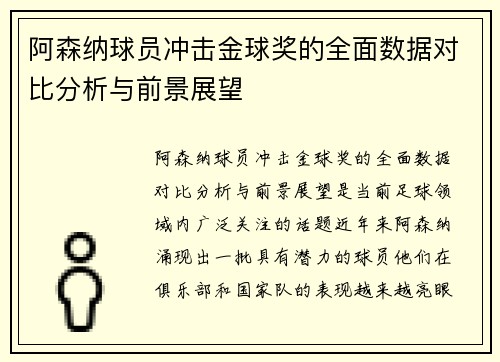 阿森纳球员冲击金球奖的全面数据对比分析与前景展望 阿森纳球员冲击金球奖的全面数据对比分析与前景展望