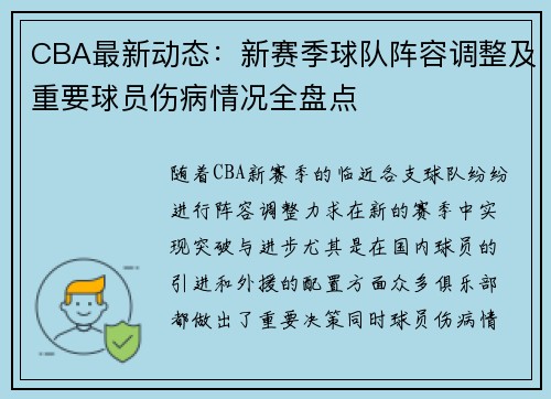 CBA最新动态：新赛季球队阵容调整及重要球员伤病情况全盘点