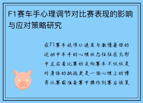 F1赛车手心理调节对比赛表现的影响与应对策略研究 F1赛车手心理调节对比赛表现的影响与应对策略研究