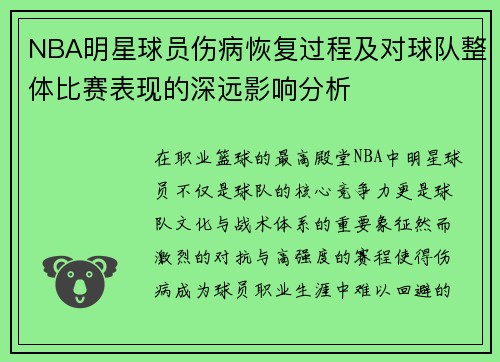 NBA明星球员伤病恢复过程及对球队整体比赛表现的深远影响分析