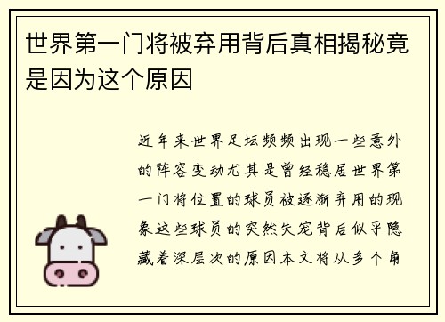 世界第一门将被弃用背后真相揭秘竟是因为这个原因 世界第一门将被弃用背后真相揭秘竟是因为这个原因