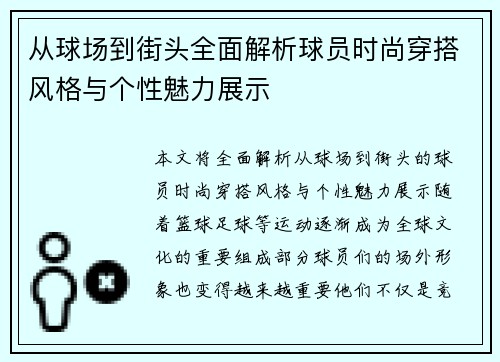 从球场到街头全面解析球员时尚穿搭风格与个性魅力展示 从球场到街头全面解析球员时尚穿搭风格与个性魅力展示