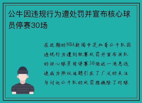 公牛因违规行为遭处罚并宣布核心球员停赛30场 公牛因违规行为遭处罚并宣布核心球员停赛30场