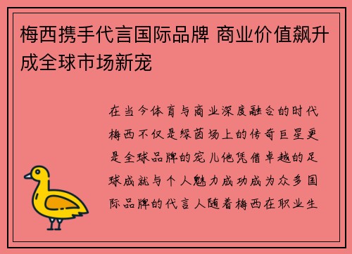 梅西携手代言国际品牌 商业价值飙升成全球市场新宠 梅西携手代言国际品牌 商业价值飙升成全球市场新宠