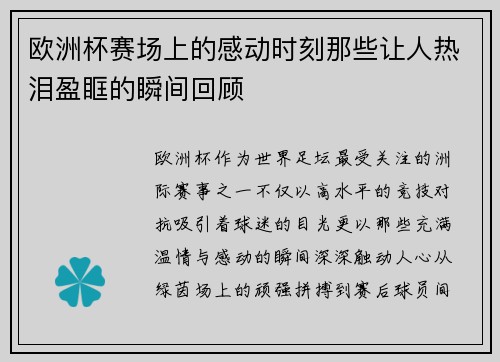 欧洲杯赛场上的感动时刻那些让人热泪盈眶的瞬间回顾 欧洲杯赛场上的感动时刻那些让人热泪盈眶的瞬间回顾