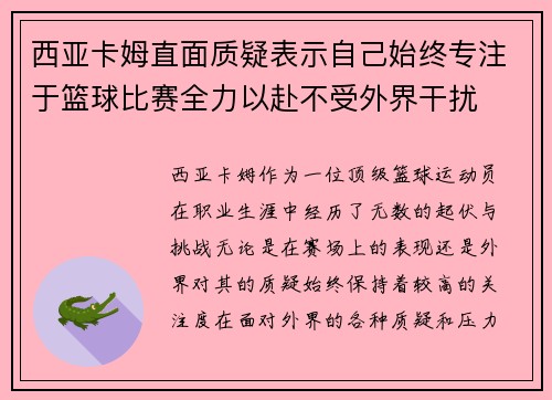 西亚卡姆直面质疑表示自己始终专注于篮球比赛全力以赴不受外界干扰