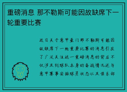 重磅消息 那不勒斯可能因故缺席下一轮重要比赛 重磅消息 那不勒斯可能因故缺席下一轮重要比赛