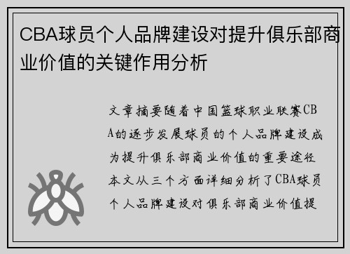 CBA球员个人品牌建设对提升俱乐部商业价值的关键作用分析