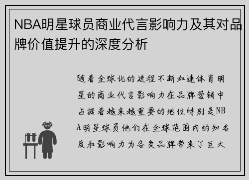 NBA明星球员商业代言影响力及其对品牌价值提升的深度分析 NBA明星球员商业代言影响力及其对品牌价值提升的深度分析