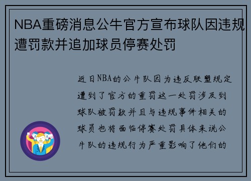 NBA重磅消息公牛官方宣布球队因违规遭罚款并追加球员停赛处罚 NBA重磅消息公牛官方宣布球队因违规遭罚款并追加球员停赛处罚