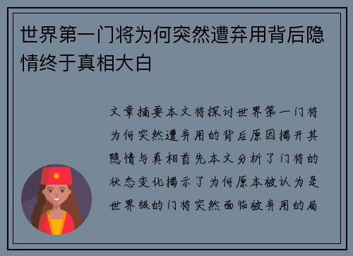 世界第一门将为何突然遭弃用背后隐情终于真相大白 世界第一门将为何突然遭弃用背后隐情终于真相大白