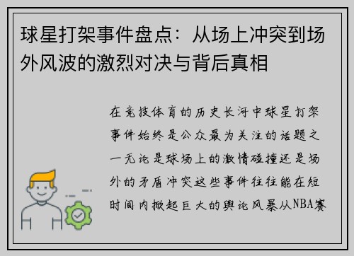 球星打架事件盘点：从场上冲突到场外风波的激烈对决与背后真相