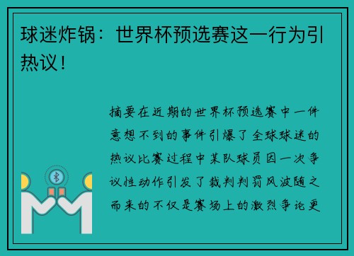 球迷炸锅：世界杯预选赛这一行为引热议！