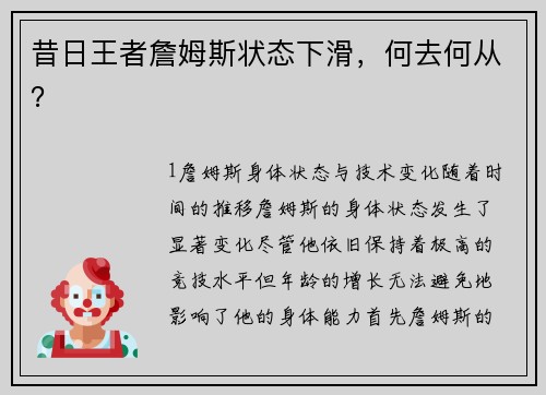 昔日王者詹姆斯状态下滑，何去何从？