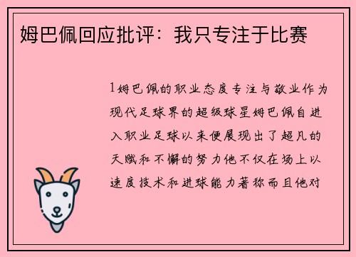 姆巴佩回应批评：我只专注于比赛