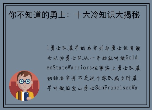 你不知道的勇士：十大冷知识大揭秘