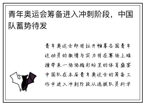 青年奥运会筹备进入冲刺阶段，中国队蓄势待发