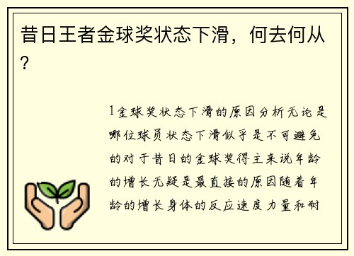 昔日王者金球奖状态下滑，何去何从？