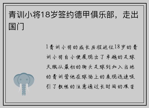 青训小将18岁签约德甲俱乐部，走出国门