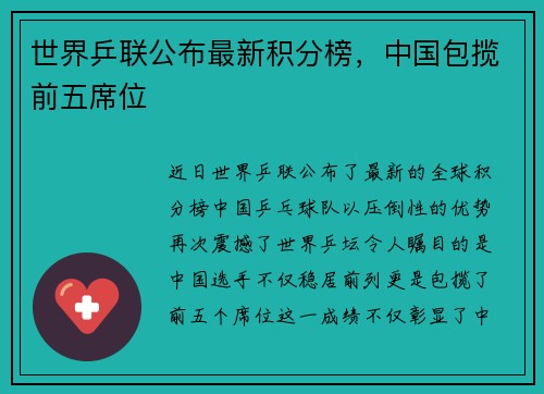 世界乒联公布最新积分榜，中国包揽前五席位