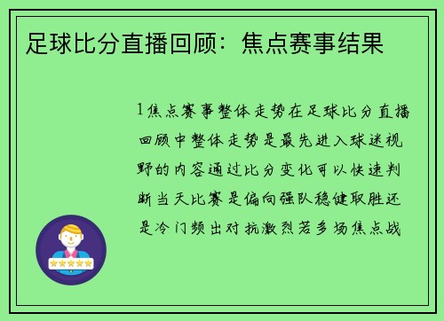 足球比分直播回顾：焦点赛事结果