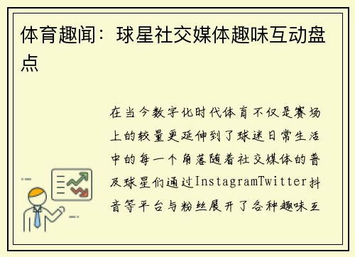 体育趣闻：球星社交媒体趣味互动盘点