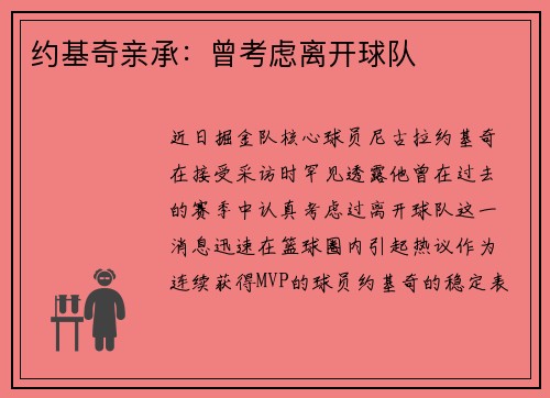 约基奇亲承：曾考虑离开球队