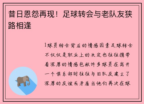 昔日恩怨再现！足球转会与老队友狭路相逢