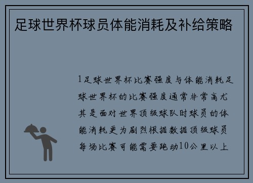 足球世界杯球员体能消耗及补给策略