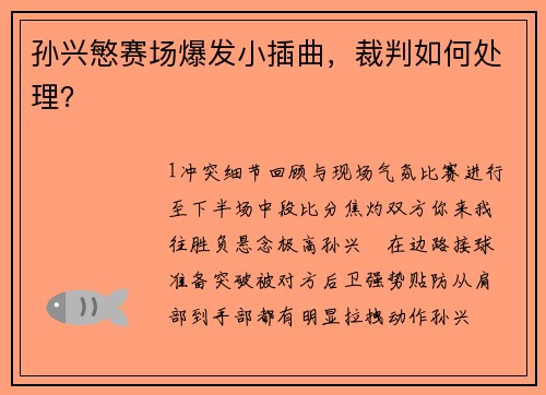 孙兴慜赛场爆发小插曲，裁判如何处理？