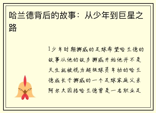 哈兰德背后的故事：从少年到巨星之路