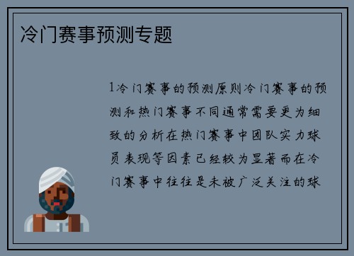 冷门赛事预测专题